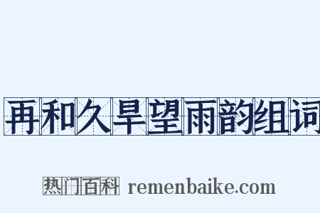 再和久旱望雨韵组词是什么意思的图片